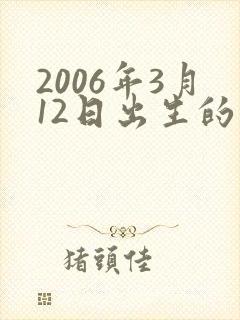 2006年3月12日出生的人命运封面