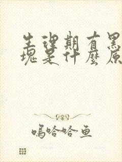 生理期有黑色血块是什么原因