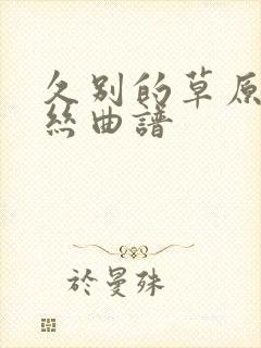 久别的草原葫芦丝曲谱