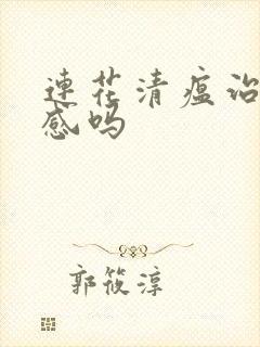 连花清瘟治疗流感吗封面