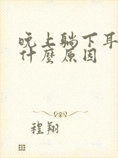 晚上躺下耳鸣是什么原因