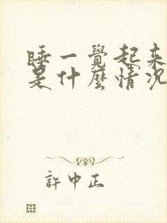 睡一觉起来头疼是什么情况