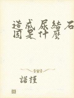 造成尿结石的原因是什么