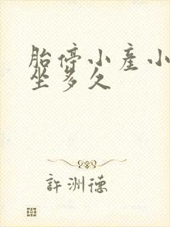 胎停小产小月子坐多久