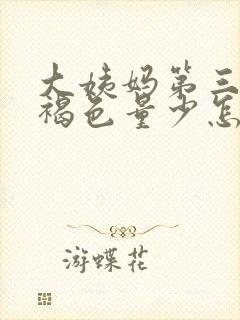 大姨妈第三天黑褐色量少怎么回事封面