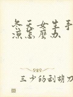 冬天女生手脚冰凉怎么办封面