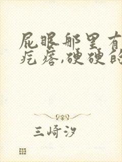 屁眼那里有一个疙瘩,硬硬的疼封面