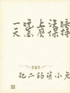 一晚上没睡第二天怎么保持精神