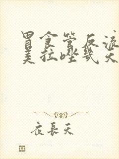 胃食管反流吃奥美拉唑几天见效