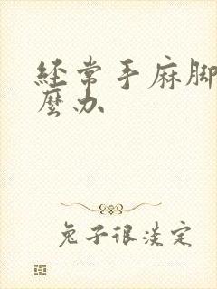 经常手麻脚麻怎么办