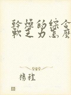 干燥的综合症腿软乏力怎么回事封面