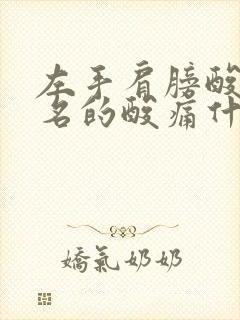 左手肩膀酸痛莫名的酸痛什么原因