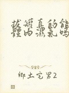 拔罐真的能祛除体内湿气吗封面