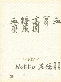 血糖高贫血是什么原因封面