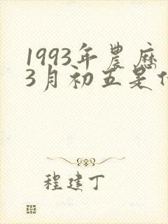 1993年农历3月初五是什么星座