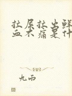 拉屎拉出鲜红的血不痛是什么原因