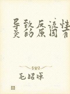 导致反流性食管炎的原因有哪些