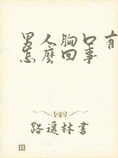 男人胸口有点疼怎么回事封面