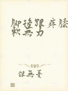 脚后跟疼膝盖酸软无力封面