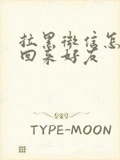 拉黑微信怎么找回来好友封面