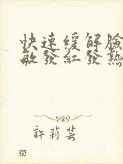 快速缓解脸部过敏发红发热封面