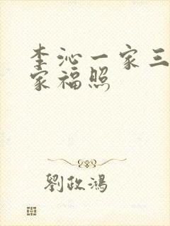 李沁一家三口全家福照