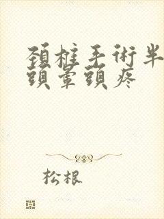 颈椎手术半年后头晕头疼