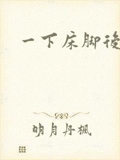 一下床脚后跟疼