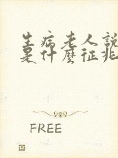 生病老人说胡话是什么征兆封面