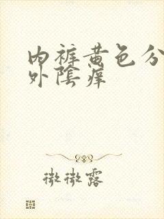 内裤黄色分泌物外阴痒