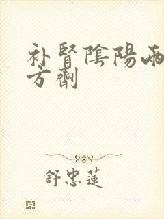 补肾阴阳两虚的方剂封面