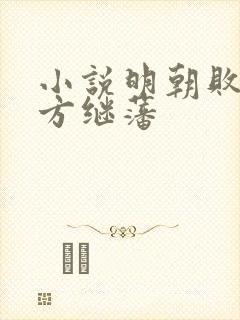 小说明朝败家子方继藩