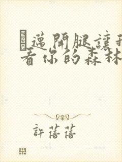 巜迈开腿让我看看你的森林