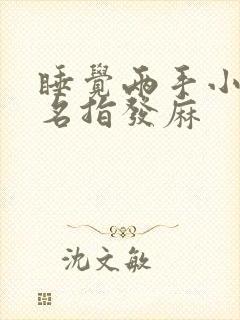 睡觉两手小指无名指发麻