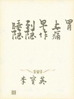 睡到早上胃部就隐隐作痛