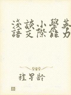 浅谈小学英语口语交际能力的培养