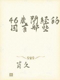 46岁闭经的原因有哪些