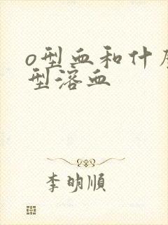 o型血和什么血型溶血