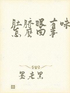 肚脐眼有味道是怎么回事封面