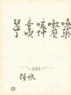 儿童咳嗽嗓子哑了吃什么药有效