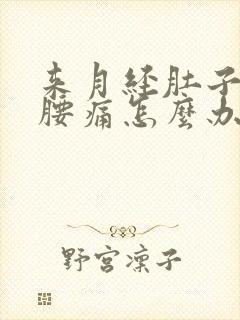 来月经肚子痛和腰痛怎么办封面