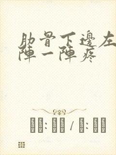 肋骨下边左侧一阵一阵疼封面