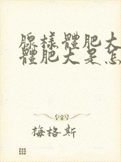 腺样体肥大扁桃体肥大是怎么引起的