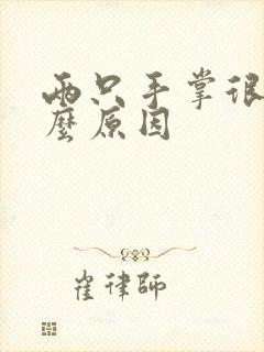 两只手掌很痒什么原因