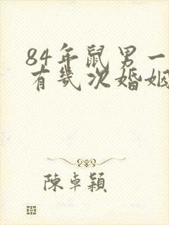 84年鼠男一生有几次婚姻