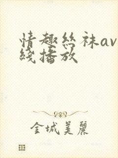 情趣丝袜av在线播放