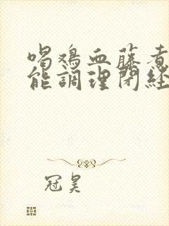 喝鸡血藤煮水真能调理闭经吗