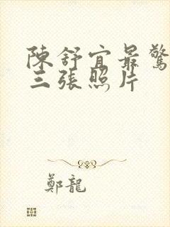 陈舒宜最惊艳的三张照片