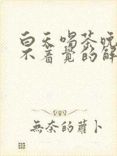 白天喝茶晚上睡不着觉的解决方法封面