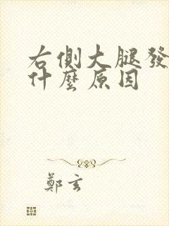 右侧大腿发麻是什么原因